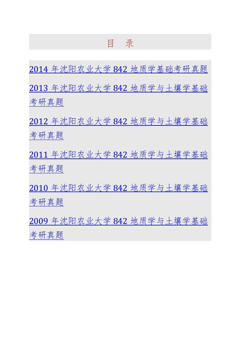 沈阳农业大学土地与环境学院842地质学基础历年考研真题汇编-学习资源网 - 分享优质学习资料