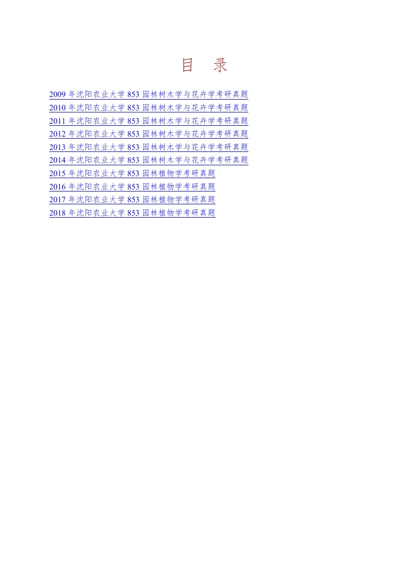 沈阳农业大学林学院853园林植物学历年考研真题-72742762664c-学习资源网 - 学习助手专注分享优质学习资源
