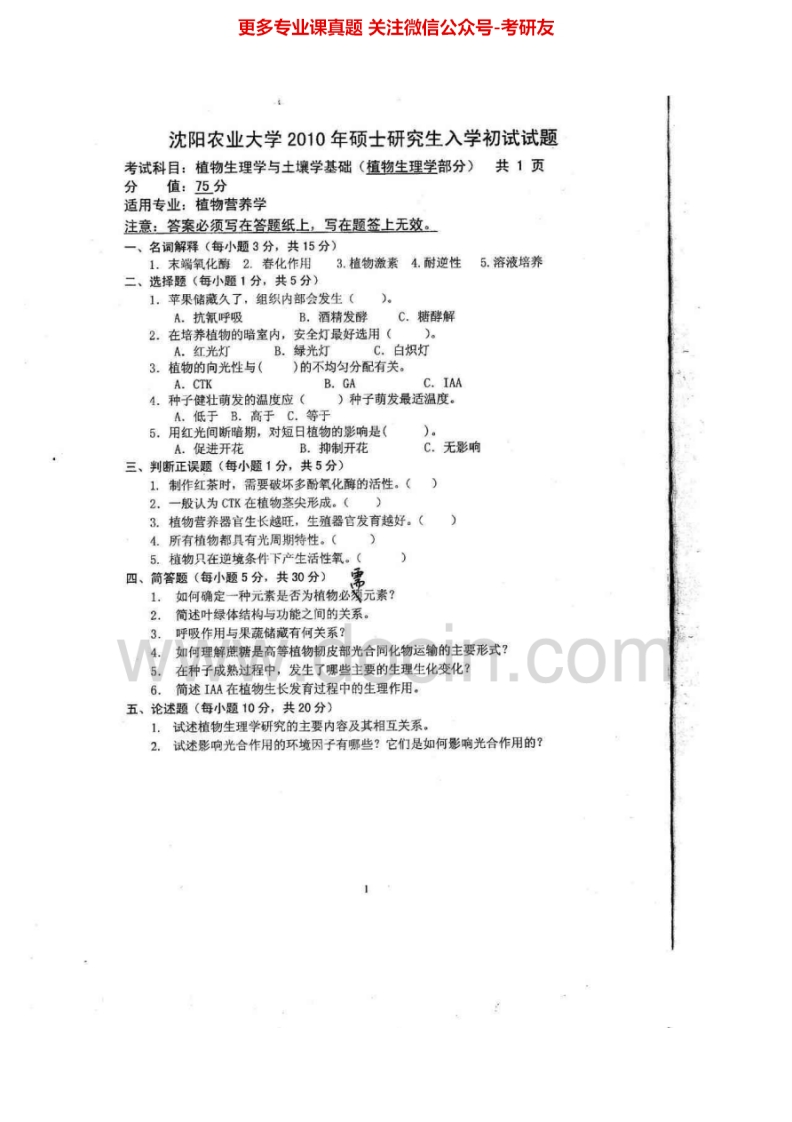 沈阳农业大学植物生理学与土壤学基础2010-2013考研真题汇编.Image.Marked-学习资源网 - 分享优质学习资料