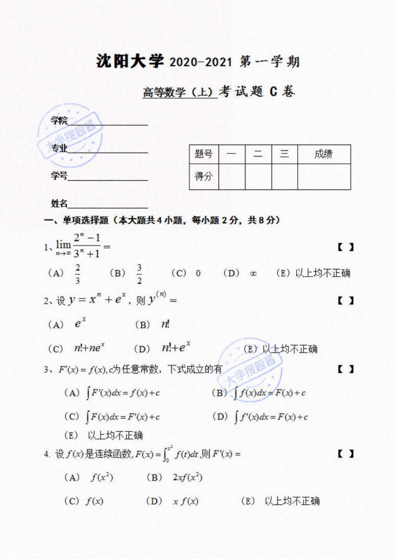 沈阳大学《高等数学上》2020-2021学年第一学期期末考试试卷C卷_4994978-学习资源网 - 分享优质学习资料