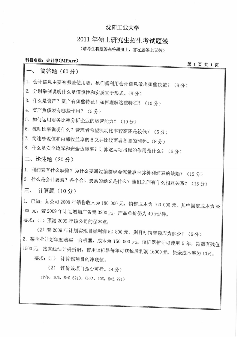 沈阳工业大学443会计学2011年考研试题