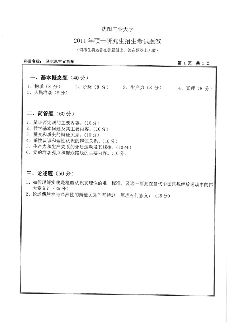 沈阳工业大学613马克思主义哲学2011年考研试题