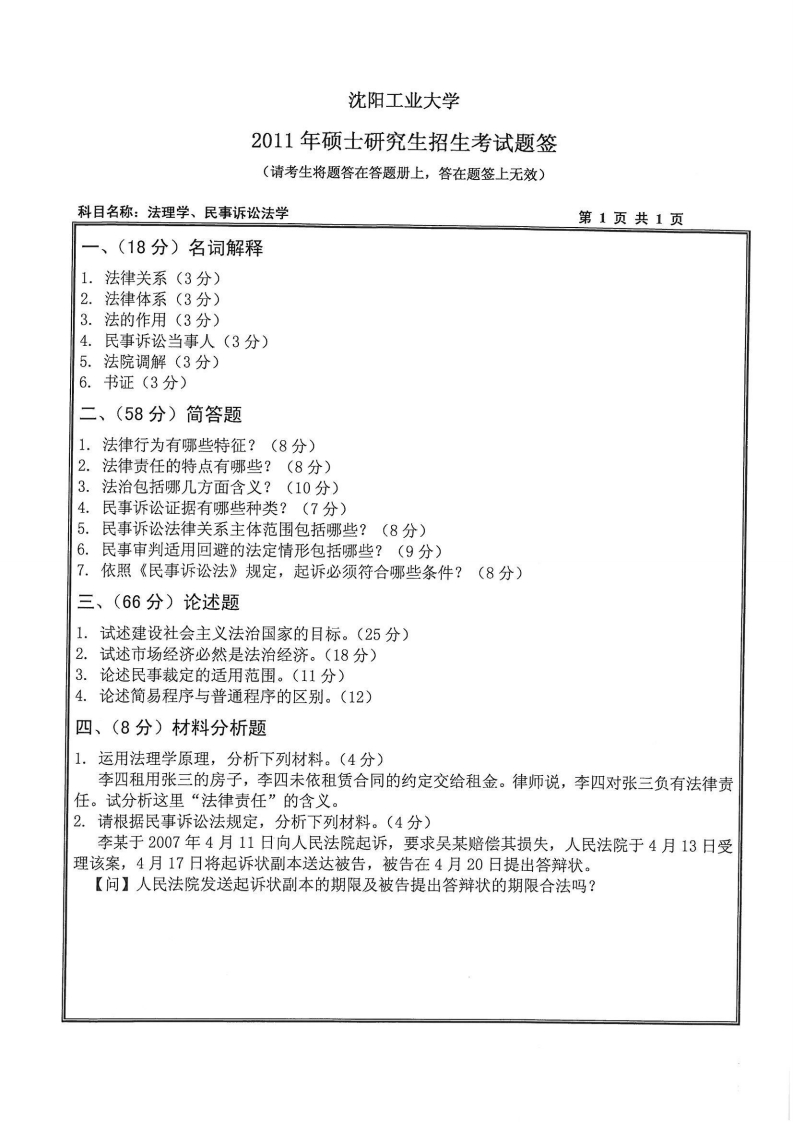 沈阳工业大学614法理学民事诉讼法学2011年考研试题-学习资源网 - 分享优质学习资料