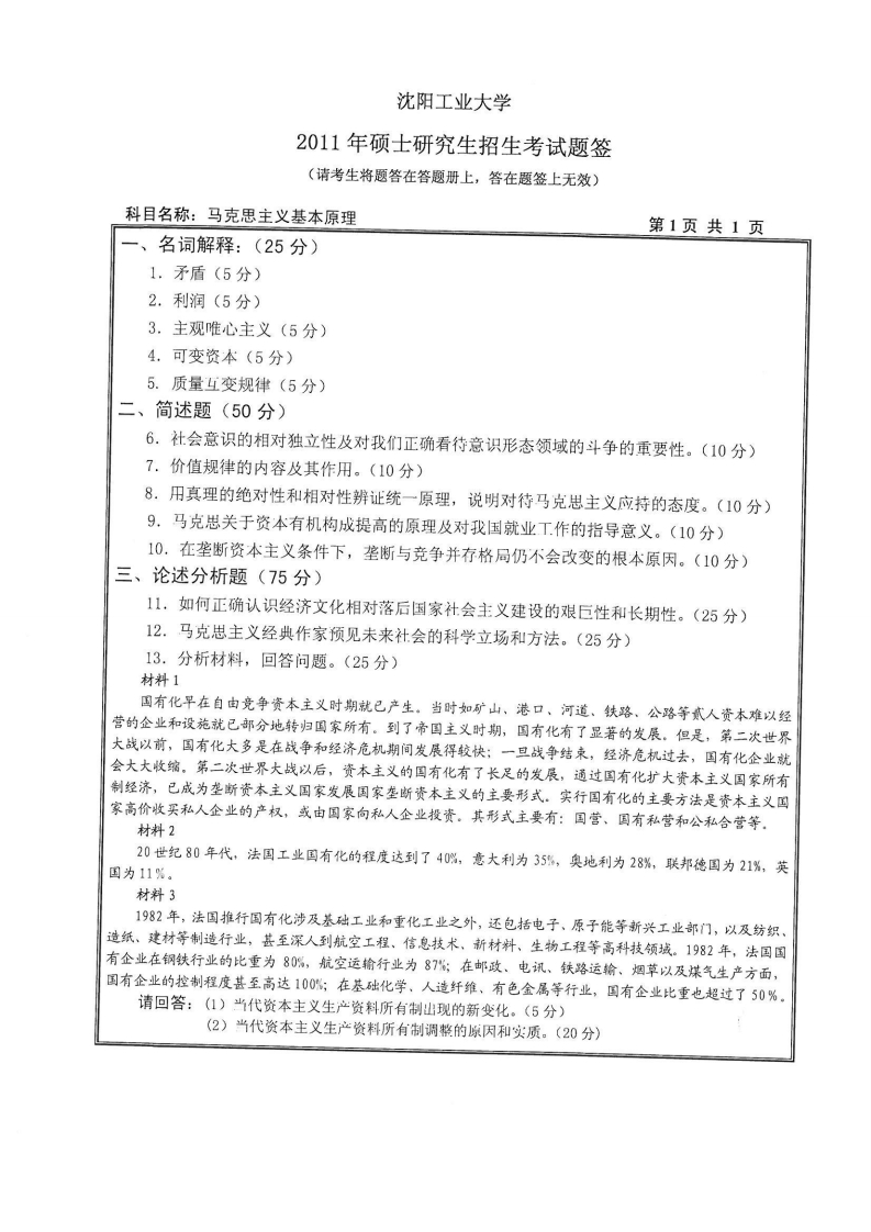 沈阳工业大学615马克思主义基本原理2011年考研试题