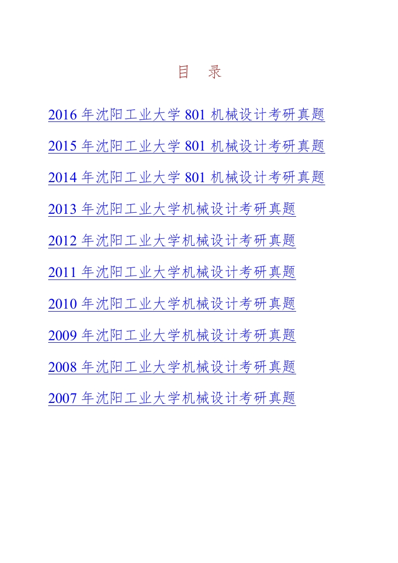 沈阳工业大学801机械设计历年考研真题汇编