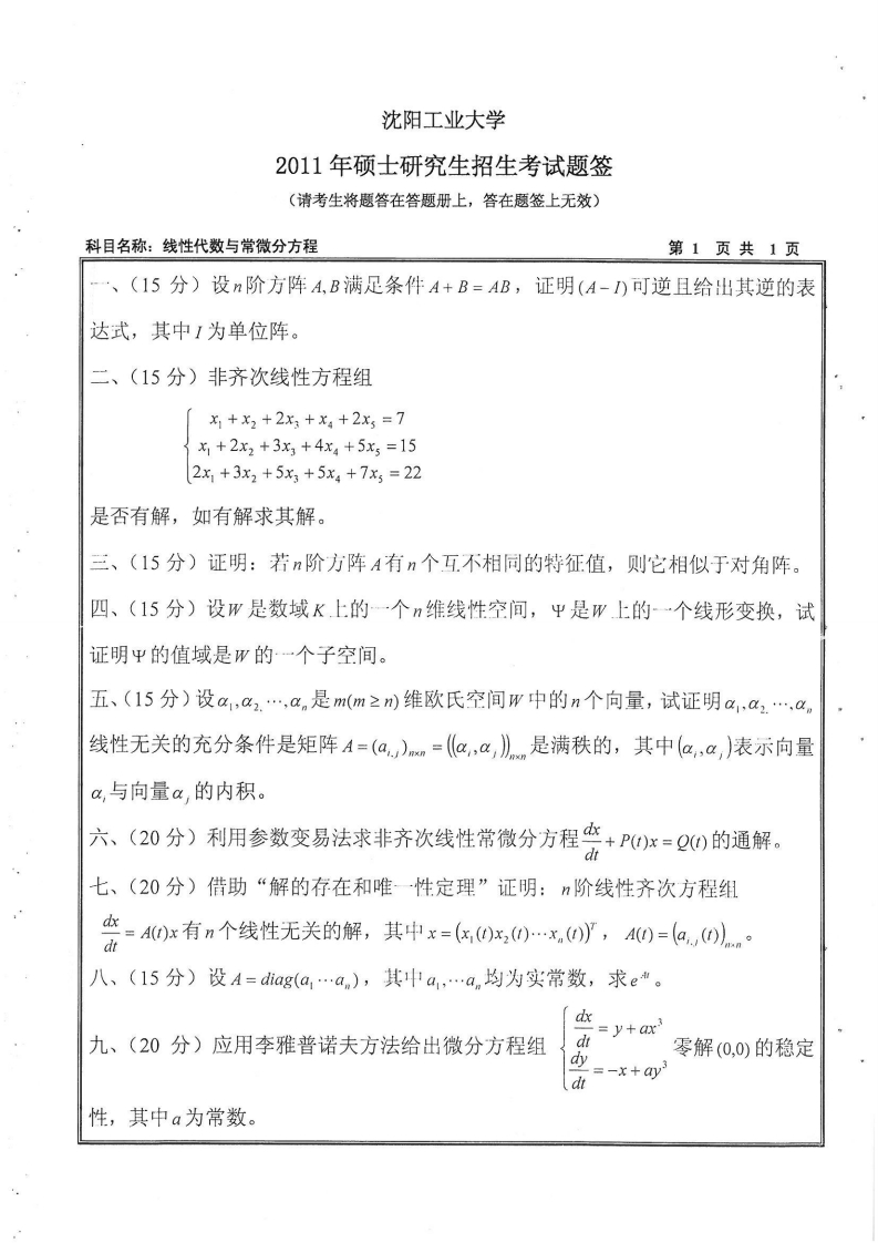 沈阳工业大学809线性代数与常微分方程2011年考研试题