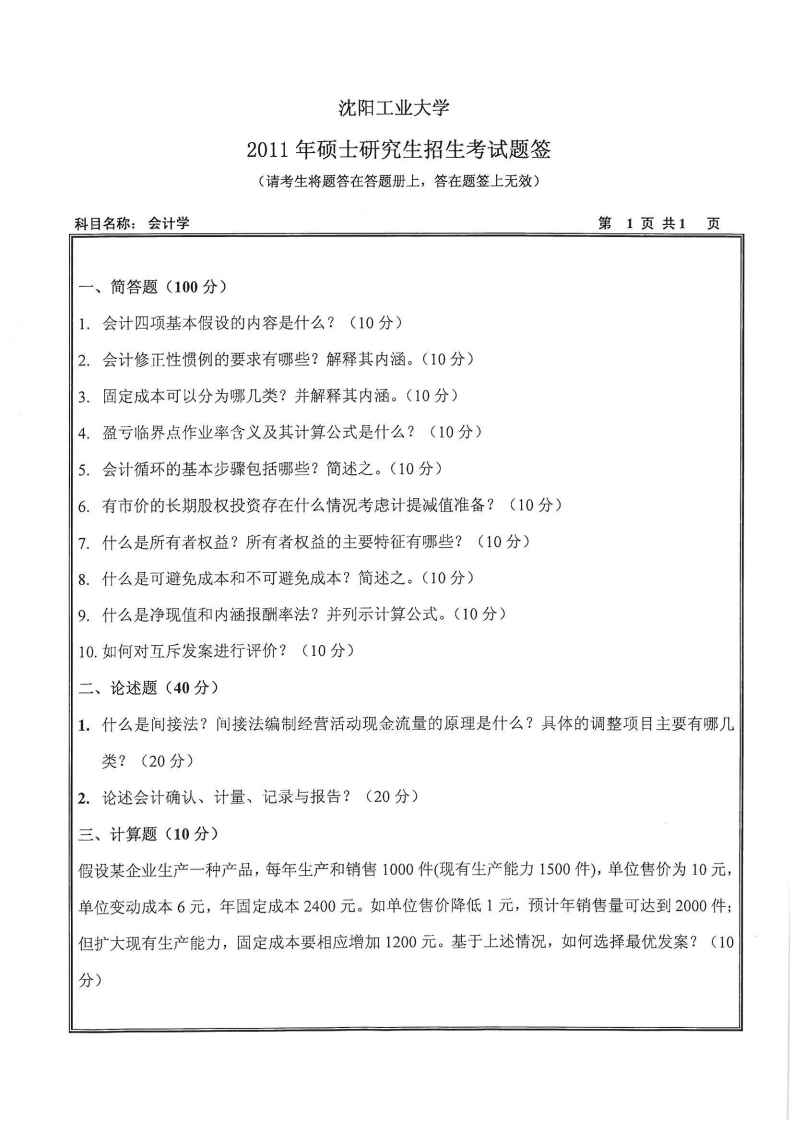 沈阳工业大学812会计学2011年考研试题