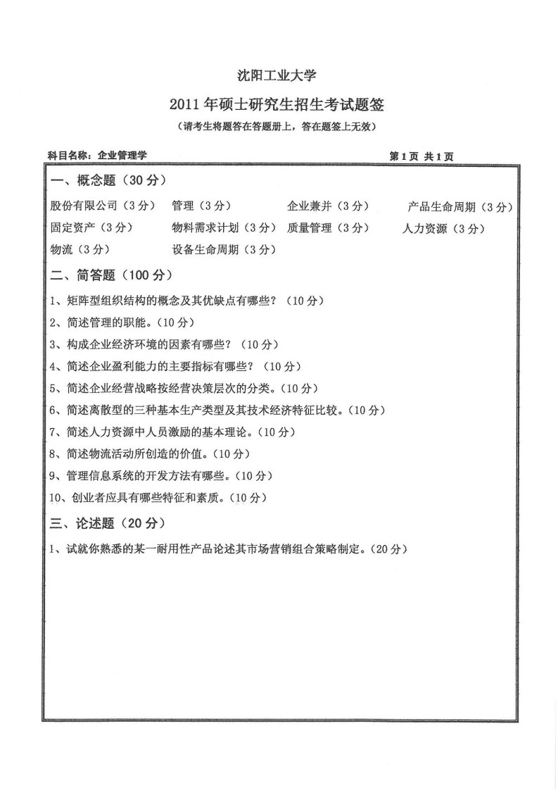 沈阳工业大学813企业管理学2011年考研试题