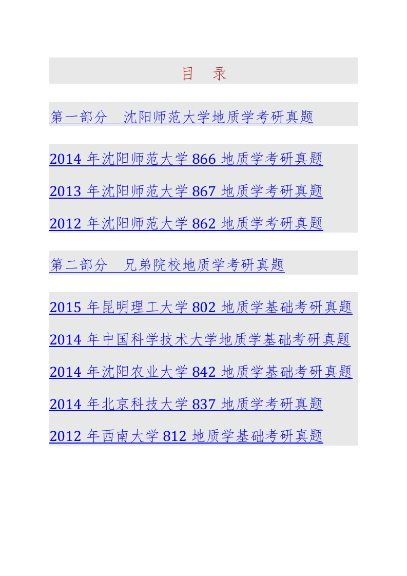 沈阳师范大学古生物学院861地质学历年考研真题-学习资源网 - 分享优质学习资料