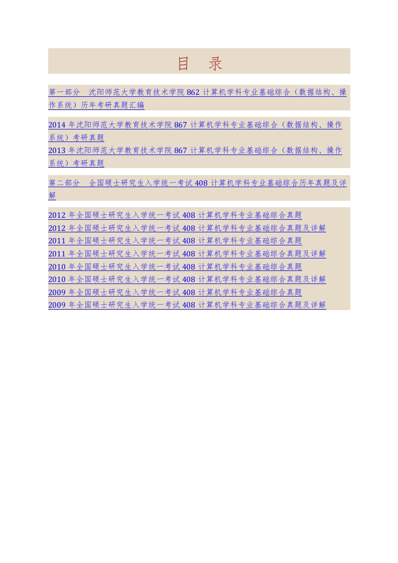 沈阳师范大学教育技术学院862计算机学科专业基础综合（数据结构操作系统）历年考研真题汇编