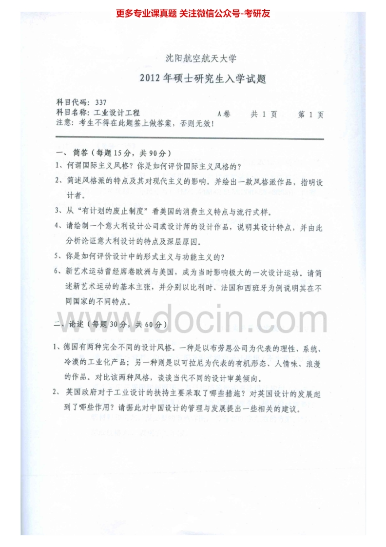 沈阳航空航天大学337工业设计工程2012-2014考研真题汇编.Image.Marked