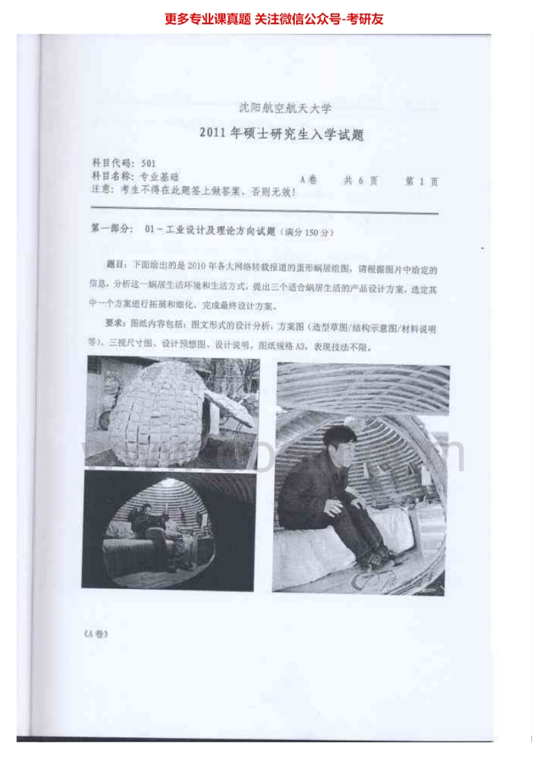 沈阳航空航天大学501专业基础（快题设计、6小时）2011-2012、2014考研真题汇编.Image.Marked-学习资源网 - 分享优质学习资料