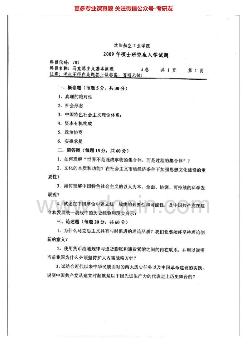 沈阳航空航天大学701马克思主义基本原理2009-2012、2014考研真题汇编.Image.Marked