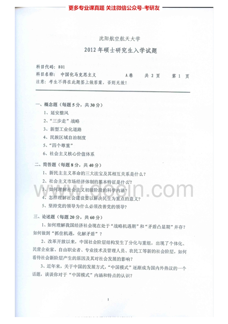 沈阳航空航天大学801中国化马克思主义2012-2014考研真题汇编.Image.Marked