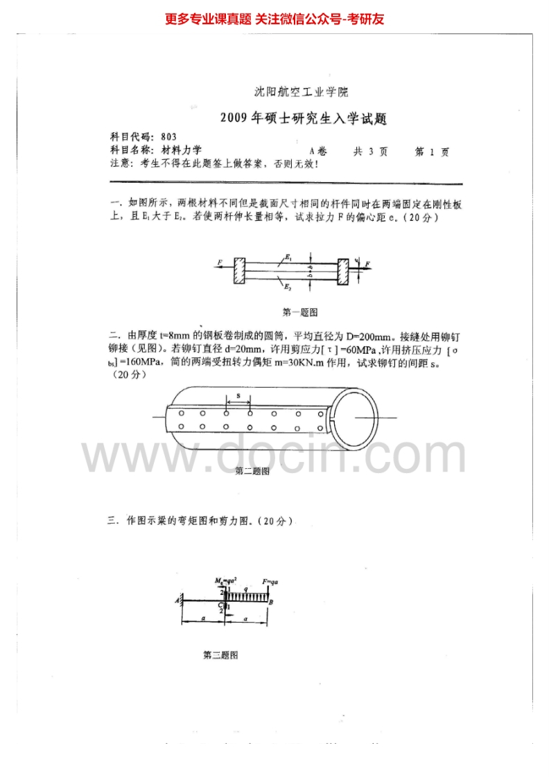 沈阳航空航天大学803材料力学2009-2014考研真题汇编.Image.Marked