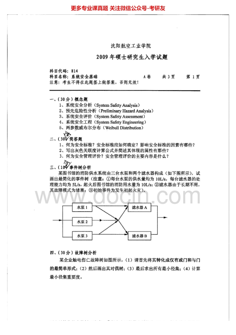 沈阳航空航天大学814系统安全基础2009-2013考研真题汇编.Image.Marked