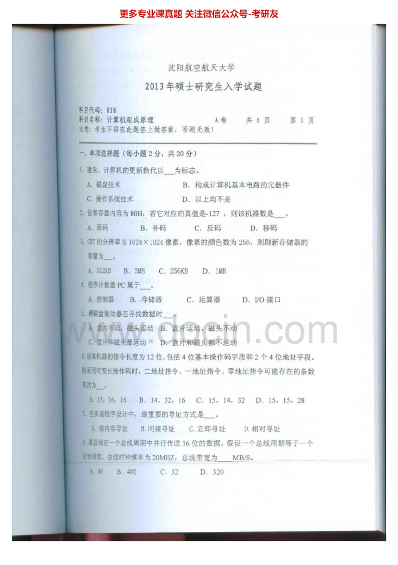 沈阳航空航天大学818计算机组成原理2013-2014考研真题汇编.Image.Marked-学习资源网 - 分享优质学习资料