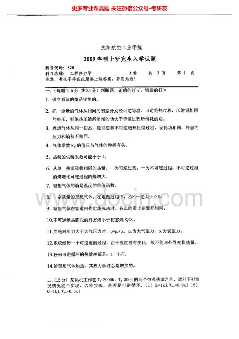 沈阳航空航天大学820工程热力学2009-2011、2013-2014考研真题汇编.Image.Marked