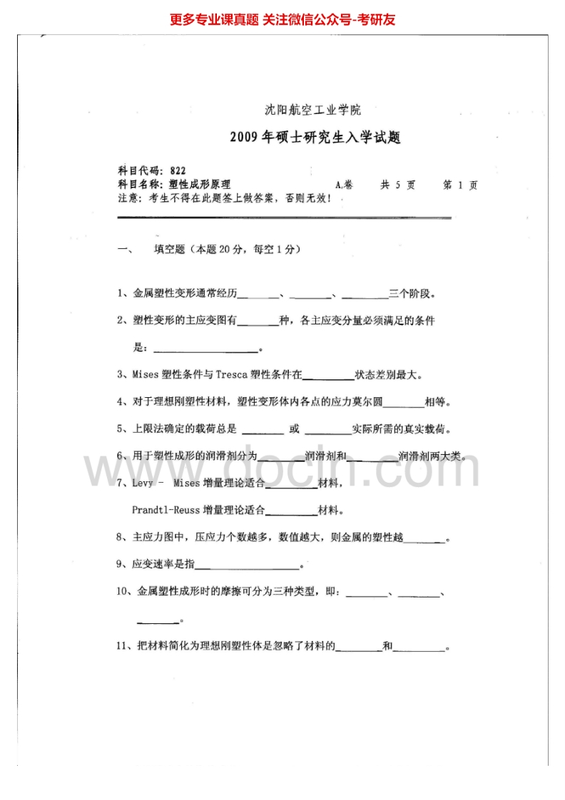 沈阳航空航天大学822塑性成形原理2009-2011、2013-2014考研真题汇编.Image.Marked-学习资源网 - 分享优质学习资料