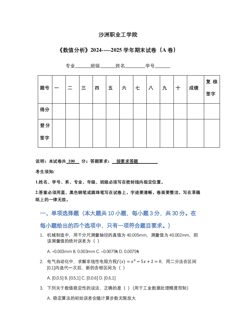沙洲职业工学院《数值分析》2024-----2025学年期末试卷（A卷）-学习资源网 - 学习助手专注分享优质学习资源
