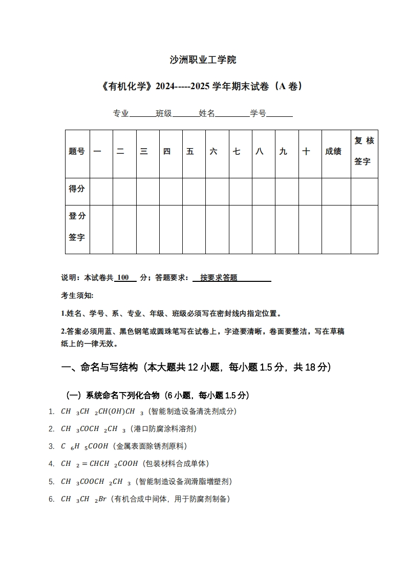 沙洲职业工学院《有机化学》2024-----2025学年期末试卷（A卷）