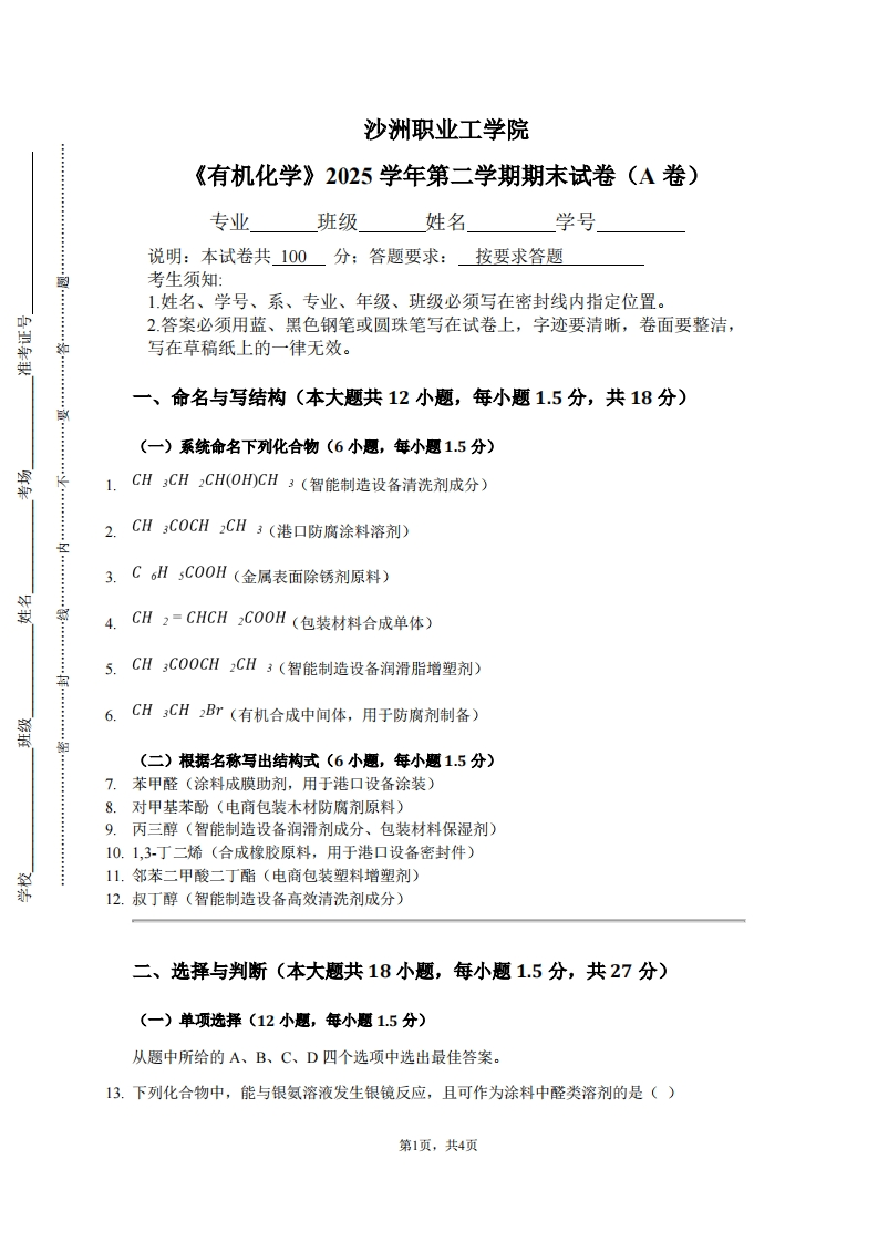 沙洲职业工学院《有机化学》2025学年第二学期期末试卷（A卷）-学习资源网 - 学习助手专注分享优质学习资源