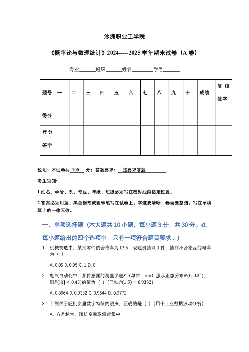 沙洲职业工学院《概率论与数理统计》2024-----2025学年期末试卷（A卷）