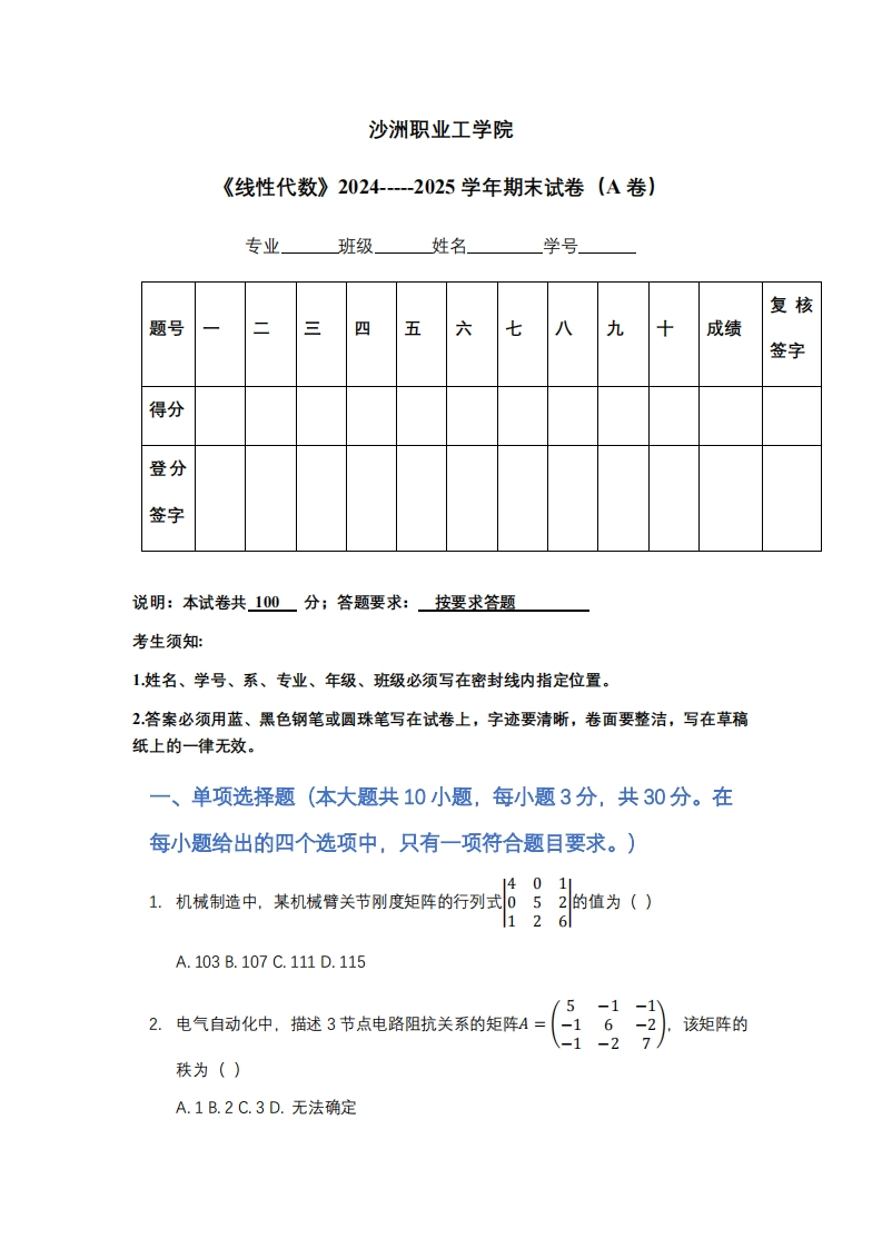 沙洲职业工学院《线性代数》2024-----2025学年期末试卷（A卷）