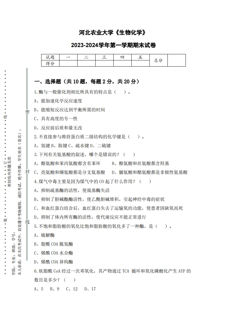 河北农业大学《生物化学》2023-2024学年第一学期期末试卷