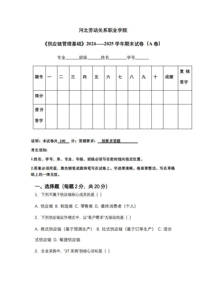河北劳动关系职业学院《供应链管理基础》2024-----2025学年期末试卷（A卷）