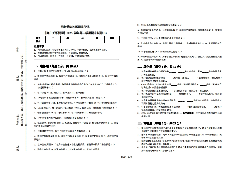 河北劳动关系职业学院《客户关系管理》2025学年第二学期期末试卷(B)