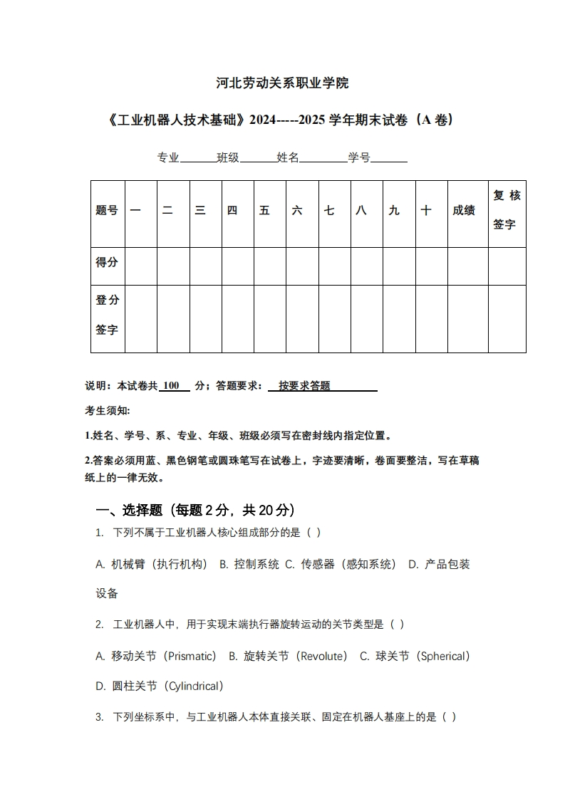 河北劳动关系职业学院《工业机器人技术基础》2024-----2025学年期末试卷（A卷）-学习资源网 - 学习助手专注分享优质学习资源