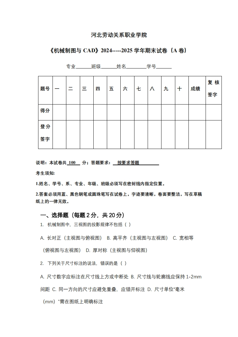 河北劳动关系职业学院《机械制图与CAD》2024-----2025学年期末试卷（A卷）
