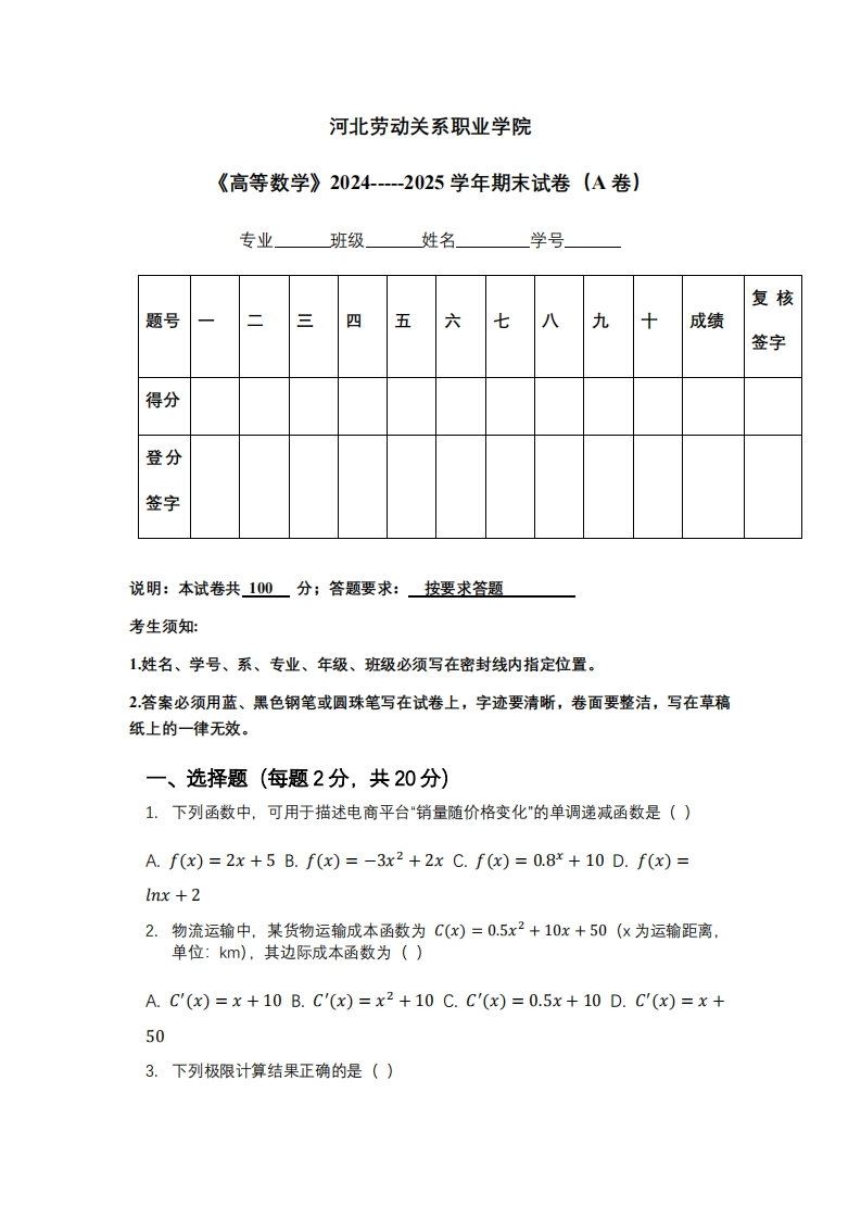 河北劳动关系职业学院《高等数学》2024-----2025学年期末试卷（A卷）-学习资源网 - 学习助手专注分享优质学习资源