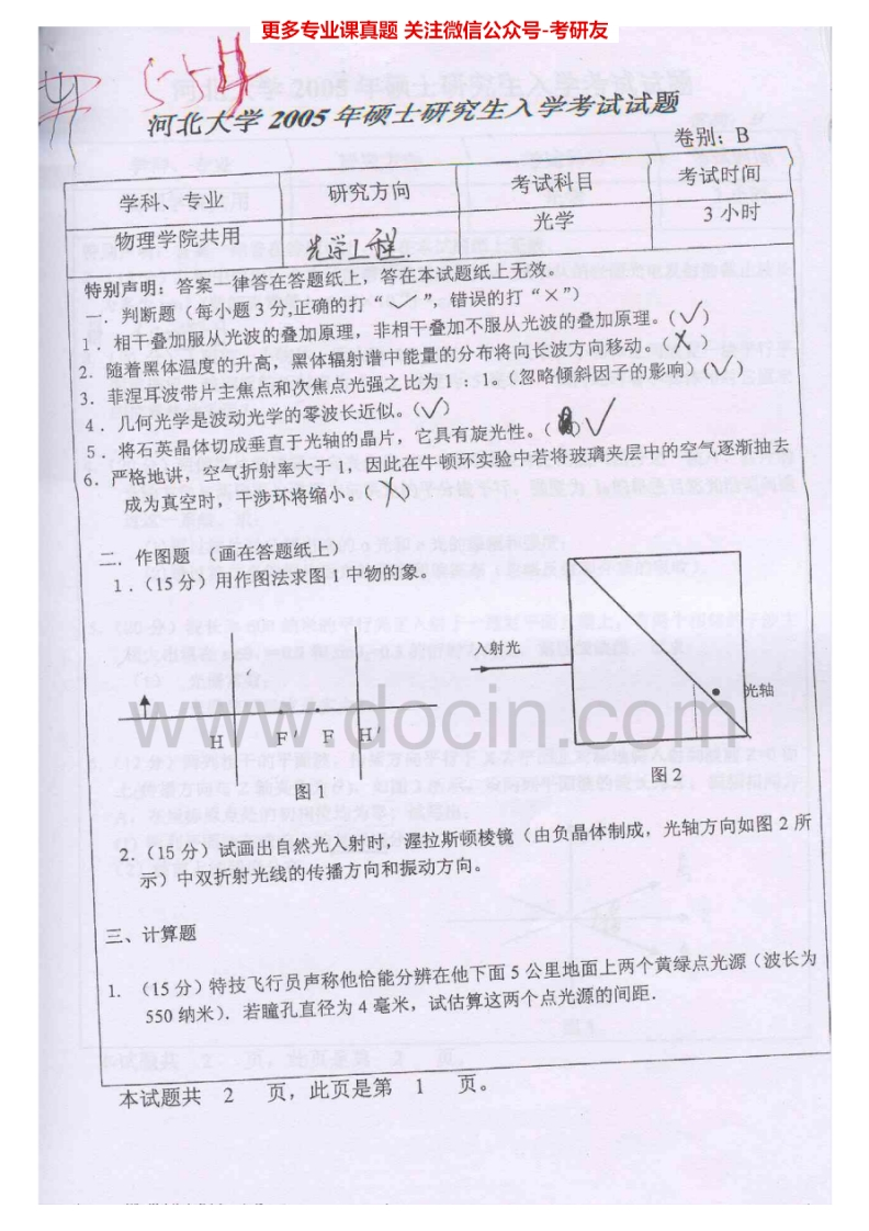 河北大学840光学2005-2007、2010-2015考研真题汇编