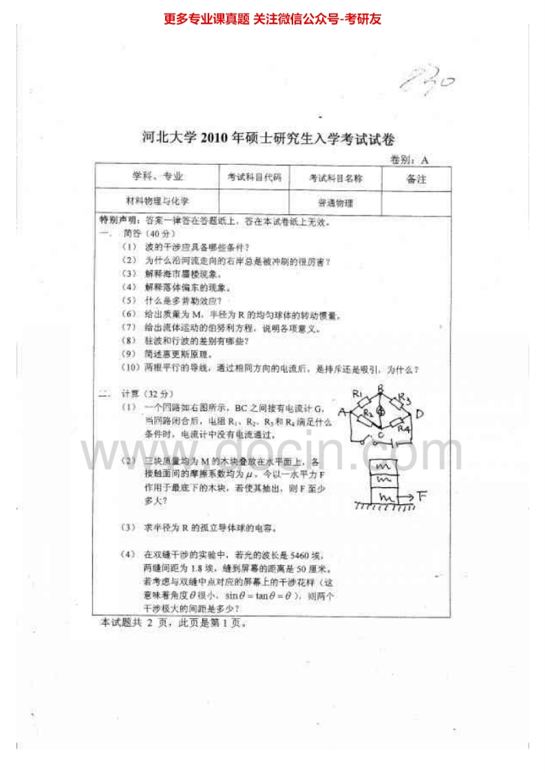 河北大学845普通物理2010、2014考研真题汇编