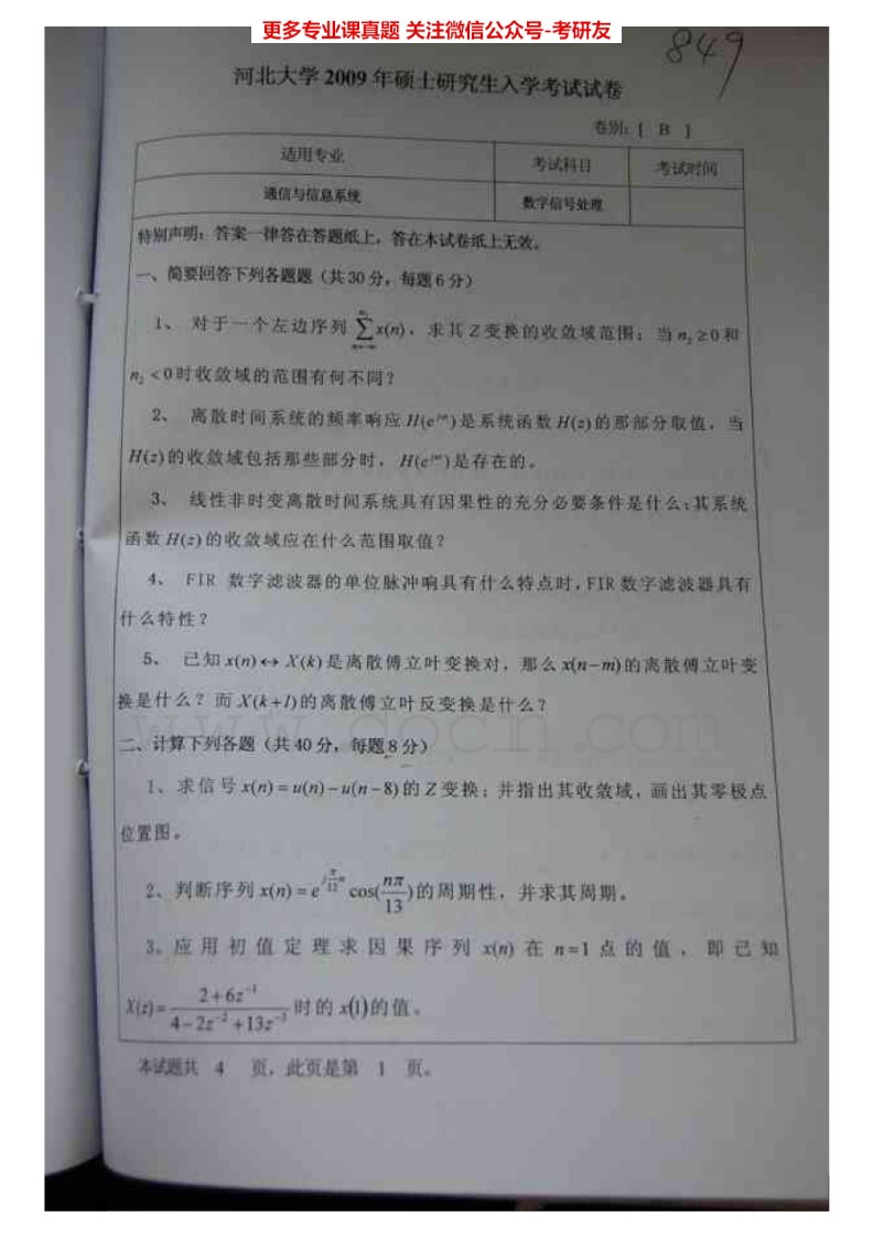 河北大学861数字信号处理2009-2010、2014-2015考研真题汇编