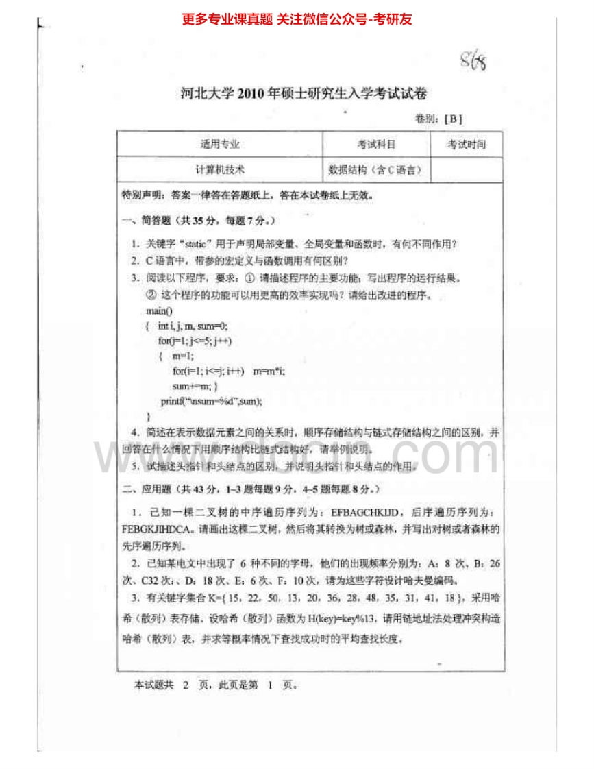 河北大学862数据结构2010-2015考研真题汇编