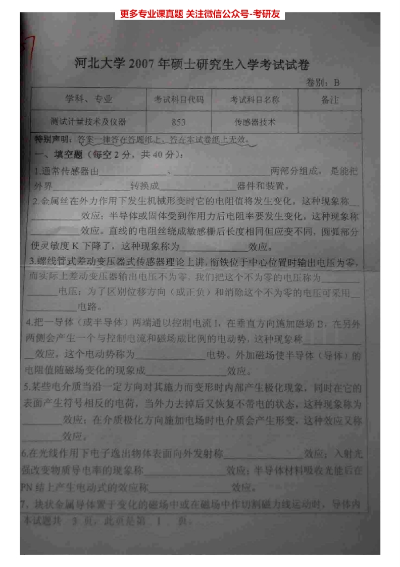 河北大学877传感器技术2007、2009、2011、2013-2015考研真题