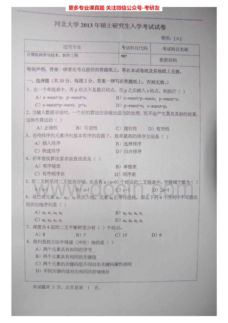 河北大学907数据结构2013-2015考研真题汇编-学习资源网 - 分享优质学习资料