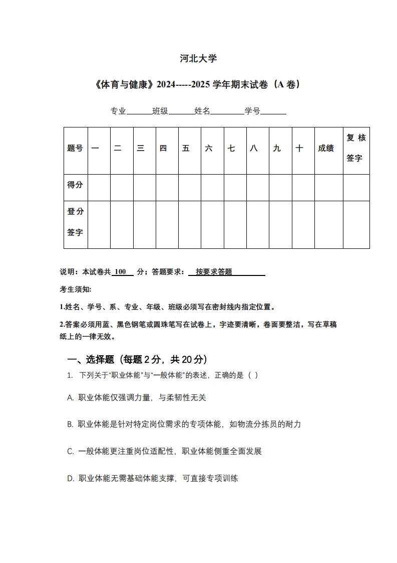 河北大学《体育与健康》2024-----2025学年期末试卷（A卷）-学习资源网 - 学习助手专注分享优质学习资源