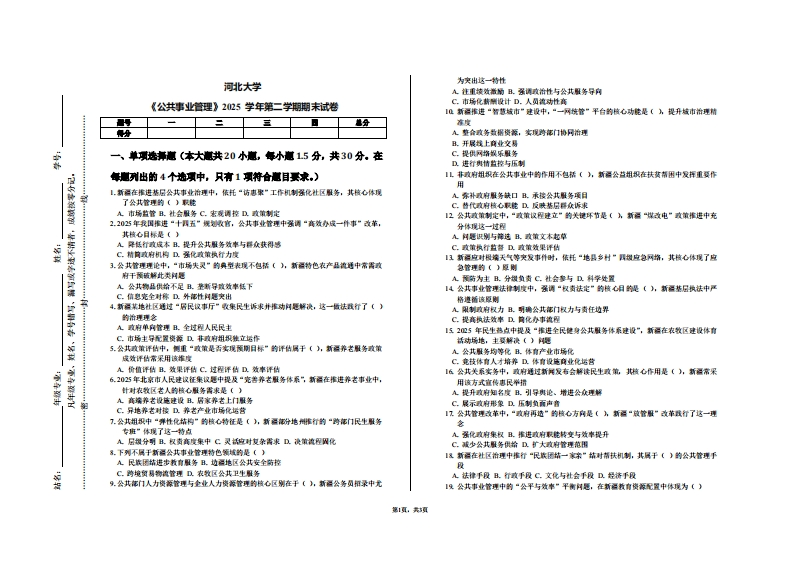 河北大学《公共事业管理》2025学年第二学期期末试卷-学习资源网 - 学习助手专注分享优质学习资源