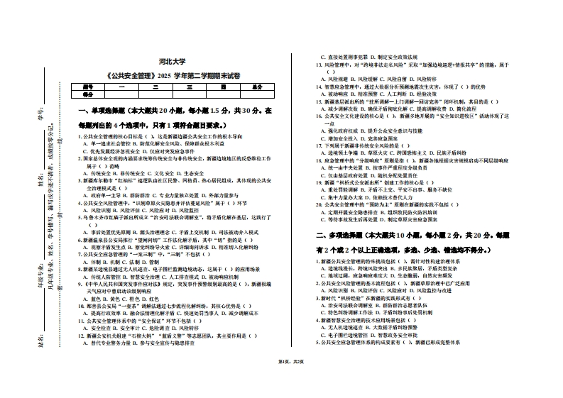 河北大学《公共安全管理》2025学年第二学期期末试卷-学习资源网 - 学习助手专注分享优质学习资源