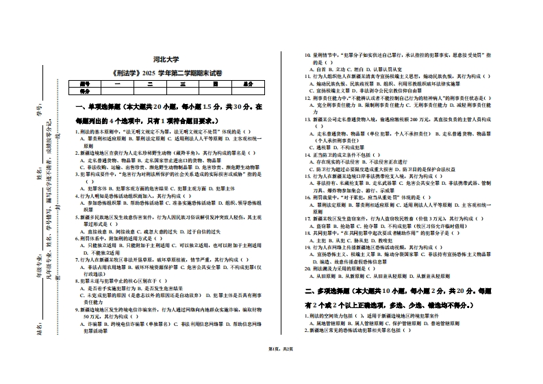 河北大学《刑法学》2025学年第二学期期末试卷