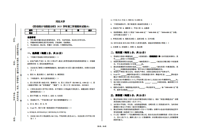 河北大学《劳动统计与数据分析》2025学年第二学期期末试卷(B)-学习资源网 - 学习助手专注分享优质学习资源