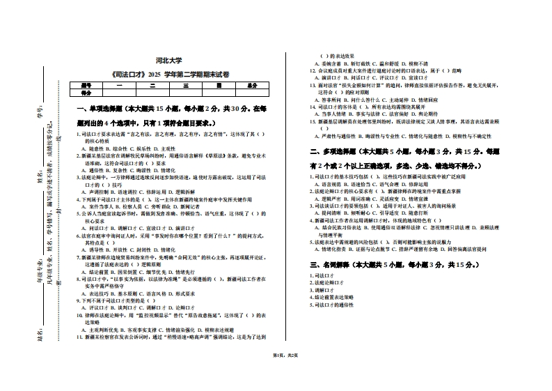 河北大学《司法口才》2025学年第二学期期末试卷-学习资源网 - 学习助手专注分享优质学习资源