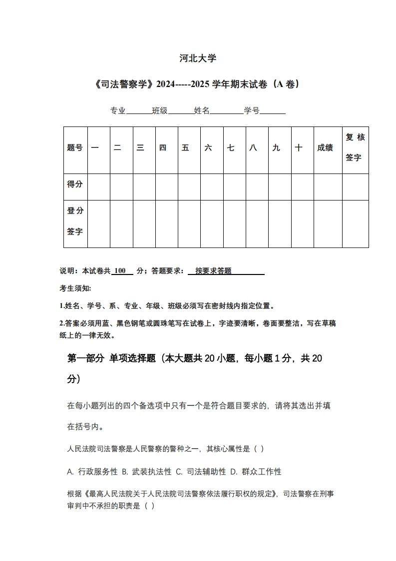河北大学《司法警察学》2024-----2025学年期末试卷（A卷）-学习资源网 - 学习助手专注分享优质学习资源