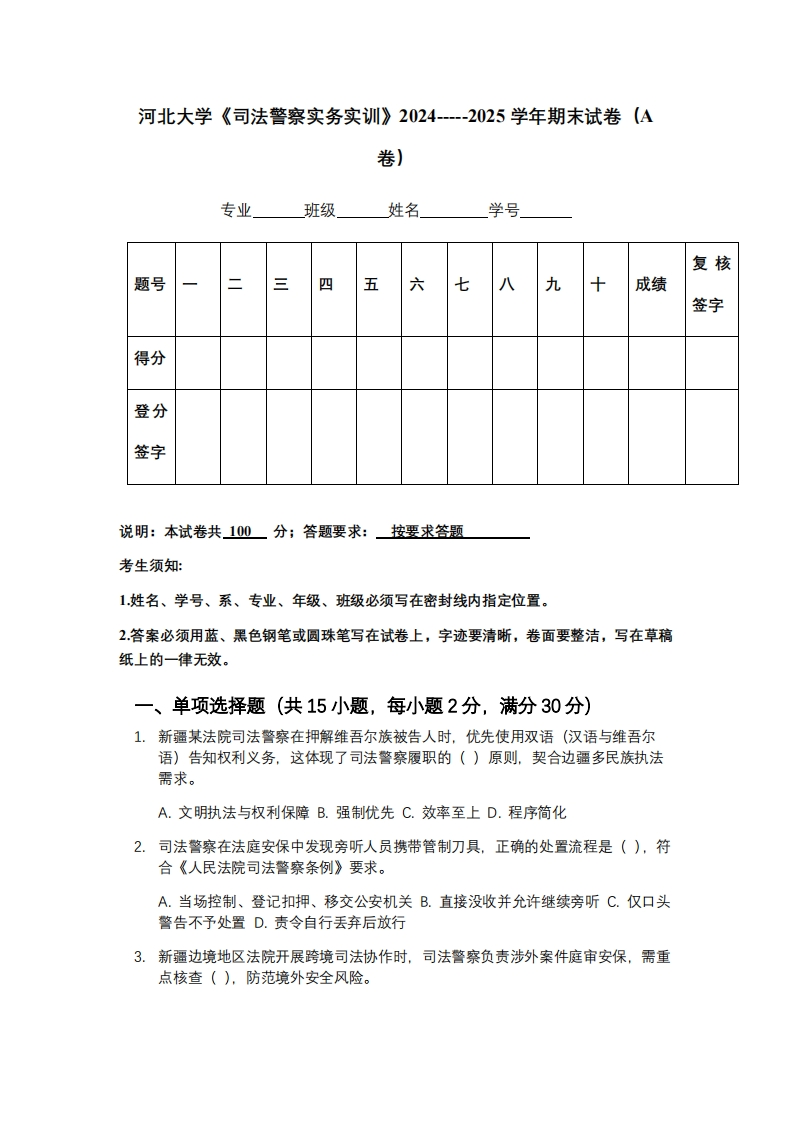 河北大学《司法警察实务实训》2024-----2025学年期末试卷（A卷）-学习资源网 - 学习助手专注分享优质学习资源