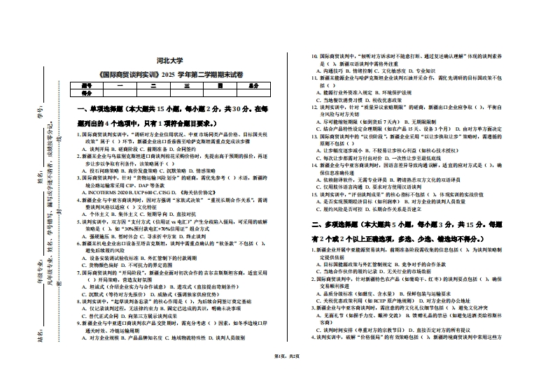 河北大学《国际商贸谈判实训》2025学年第二学期期末试卷-学习资源网 - 学习助手专注分享优质学习资源