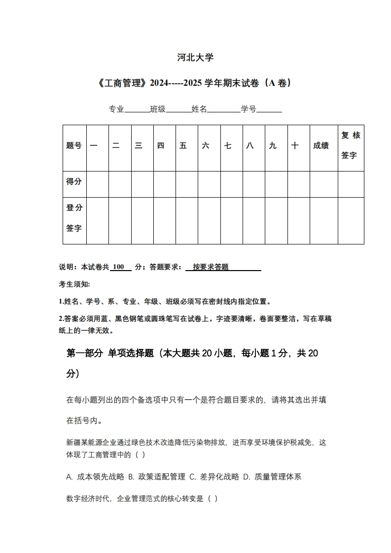 河北大学《工商管理》2024-----2025学年期末试卷（A卷）-学习资源网 - 学习助手专注分享优质学习资源